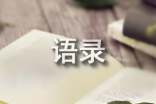 高中生经典座右铭